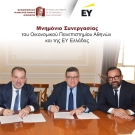 Μνημόνιο Συνεργασίας του Οικονομικού Πανεπιστημίου Αθηνών και της EY Ελλάδος