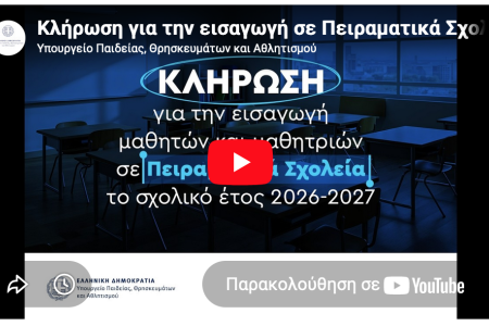 πειραμτικα σχολεία