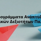 ΠΑΜΑΚ