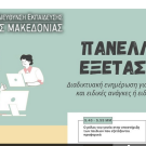 Διαδικτυακή Ενημερωτική Συνάντηση από την ΠΔΕ Κ. Μακεδονίας