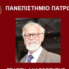 Τελετή Αναγόρευσης του Απόστολου Σ. Καρπόζηλου,