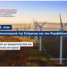  ΠΜΣ στην «Τεχνοοικονομική της Ενέργειας και του Περιβάλλοντος