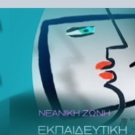 Ρεκόρ τηλεθέασης 51,6% σημείωσε η εκπαιδευτική τηλεόραση στην ΕΡΤ2