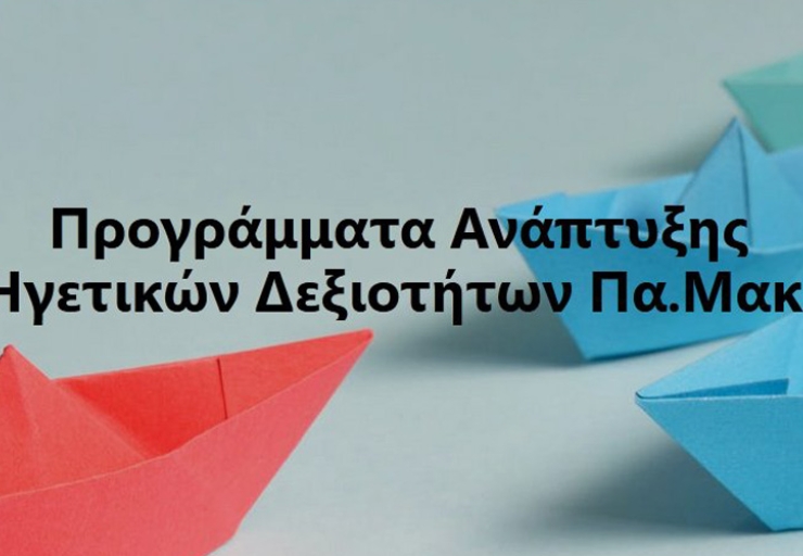 ΠΑΜΑΚ