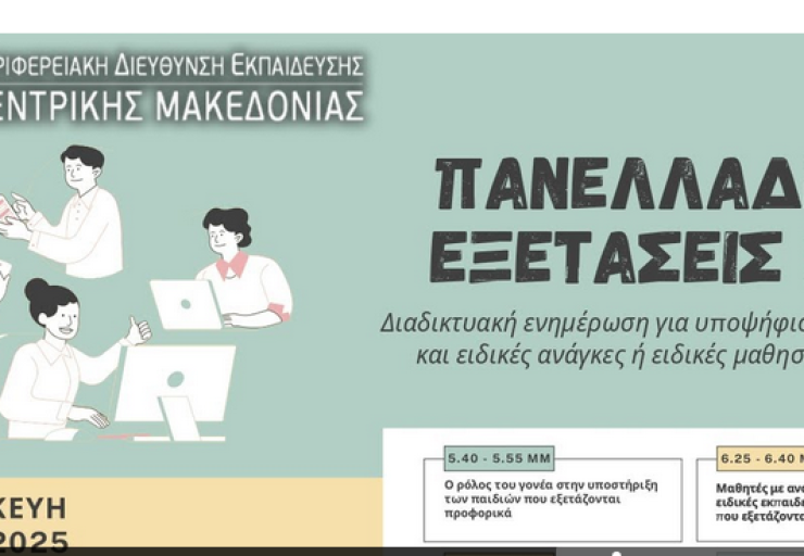 Διαδικτυακή Ενημερωτική Συνάντηση από την ΠΔΕ Κ. Μακεδονίας