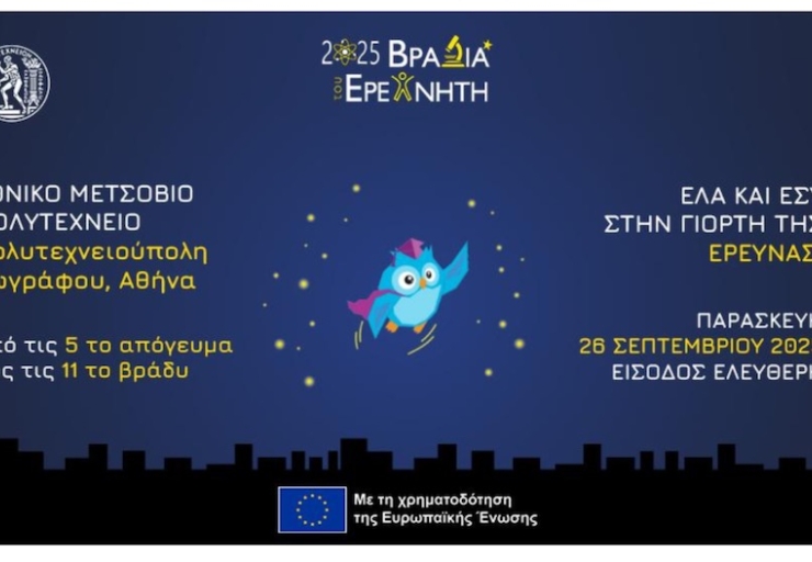 Βραδιά του Ερευνητή 