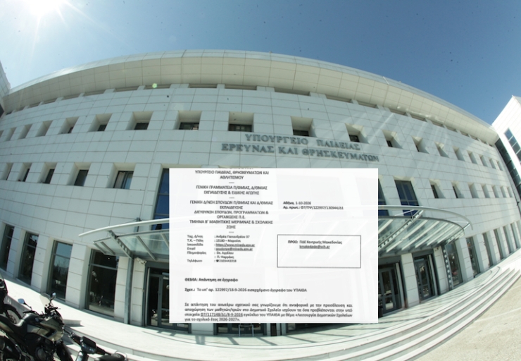 υπουργείο Παιδείας