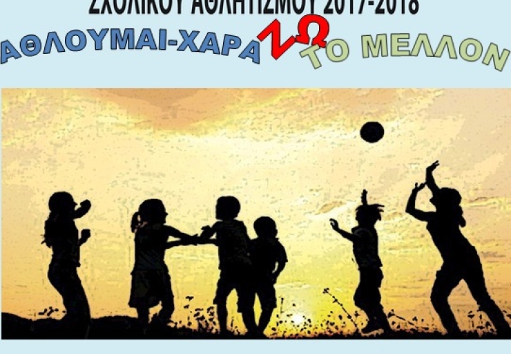  Εγκύκλιος: Σχολικές αθλητικές δραστηριότητες – 4η Πανελλήνια Ημέρα Σχολικού Αθλητισμού, 2 Οκτωβρίου 2017