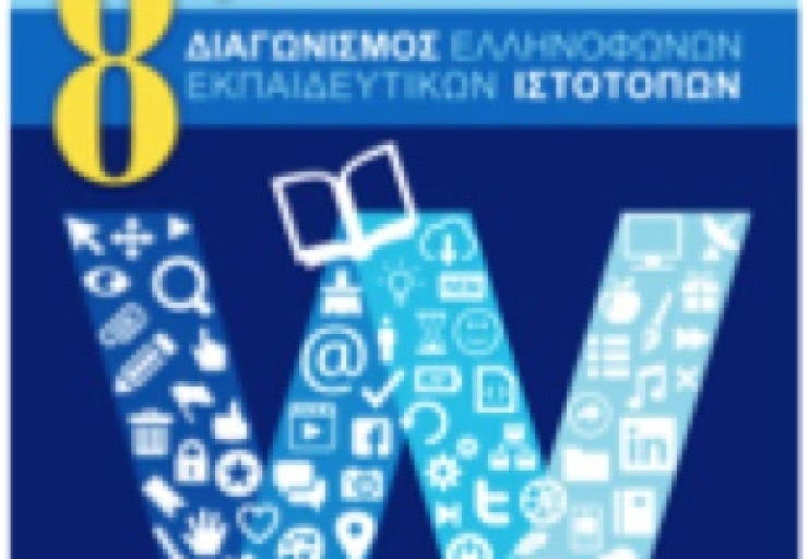 Τα αποτελέσματα του 8ου Διαγωνισμού Ελληνόφωνων Εκπαιδευτικών Ιστότοπων 2017