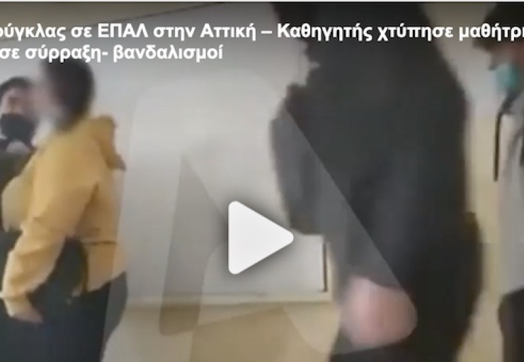 Απολύθηκε ο αναπληρωτής καθηγητής που φέρεται σε βίντεο  να χτυπά μαθήτρια