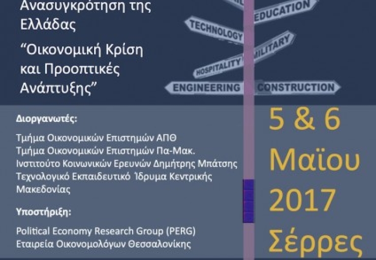 2ο  Διεθνές Επιστημονικό Συνέδριο με θέμα «Παραγωγική Ανασυγκρότηση της Ελλάδας: Οικονομική Κρίση και Προοπτικές Ανάπτυξης»