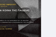 “Έβγαλε” βιβλίο ο Κ. Γαβρόγλου για την κυβερνητική του θητεία  