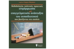 Ο Γ. Μπαγάκης παρουσιάζει το βιβλίο του για την επιμόρφωση των εκπαιδευτικών