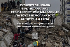 Παν. Μακεδονίας: Συγκέντρωση ειδών πρώτης ανάγκης για τους σεισμόπληκτους σε Τουρκία και Συρία 